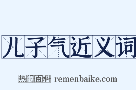 儿子气近义词是什么意思的图片